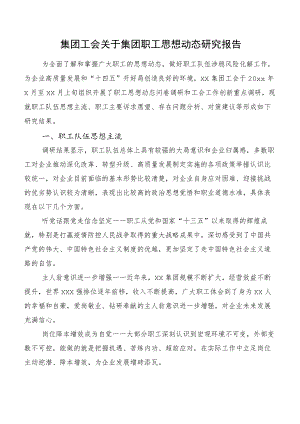 集团工会关于集团职工思想动态研究报告.docx