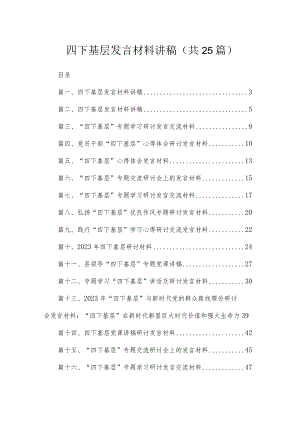 四下基层发言材料讲稿25篇供参考.docx