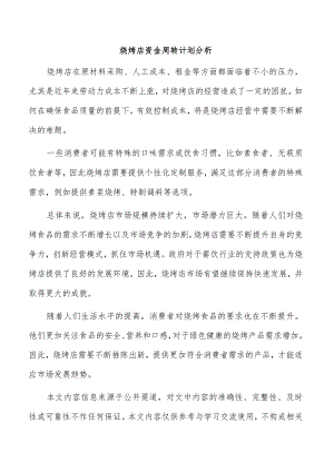 烧烤店资金周转计划分析.docx