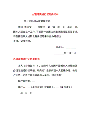 港澳通行证的委托书.docx