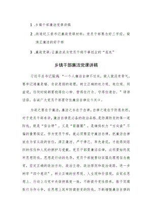 2023年干部廉洁党课讲稿范文3篇.docx