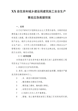 XX县住房和城乡建设局建筑施工安全生产事故应急救援预案.docx
