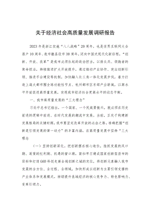 关于经济社会高质量发展调研报告.docx