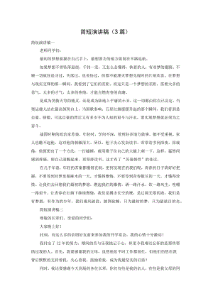 简短演讲稿（3篇）.docx