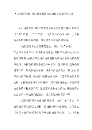 X市场监管部门坚持服务监管双驱动做好企业信用工作.docx