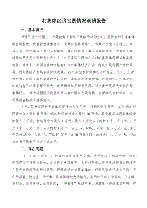 村集体经济发展情况调研报告.docx