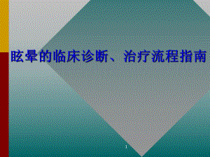 眩晕的临床诊断、治疗流程指南.ppt