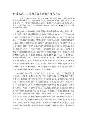 研讨发言：让爱国主义主题教育深入人心.docx