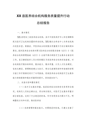 XX县医养结合机构服务质量提升行动总结报告 .docx