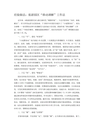 经验做法：旅游园区“移动调解”工作法 .docx
