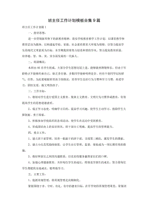 班主任工作计划模板合集9篇.docx
