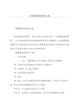 心理健康教育教案8篇.docx