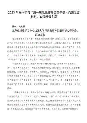 2023年集体学习“想一想我是哪种类型干部”交流发言材料、心得感悟7篇.docx