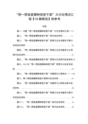 “想一想我是哪种类型干部”大讨论情况汇报【18篇精选】供参考.docx