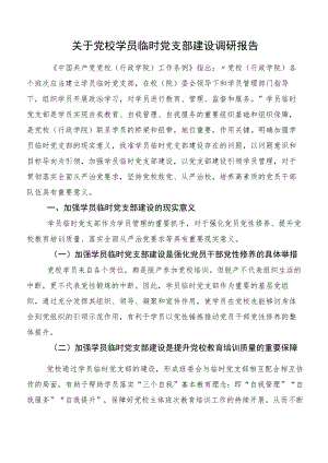 关于党校学员临时党支部建设调研报告.docx