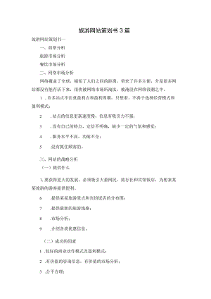 旅游网站策划书3篇.docx