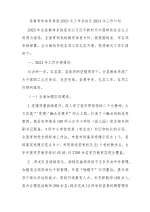 县教育和体育局委2023年工作总结及2024年工作计划 .docx