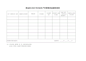 紫金县2023年农业生产托管服务监督检查表.docx