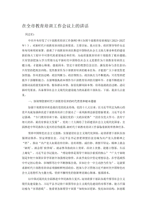 在全市教育培训工作会议上的讲话.docx