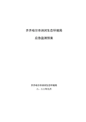 齐齐哈尔市讷河生态环境局应急监测预案.docx