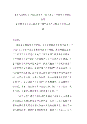 2篇党组理论中心组主题教育“四下基层”专题学习研讨主持词.docx