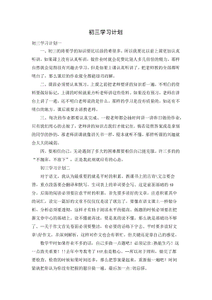 初三学习计划.docx
