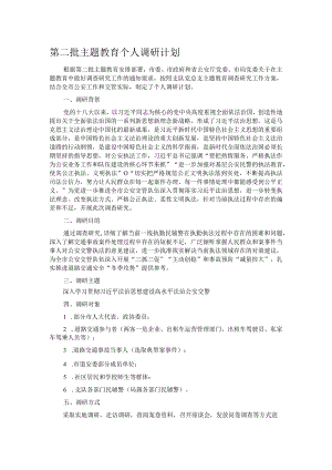 第二批主题教育个人调研计划.docx