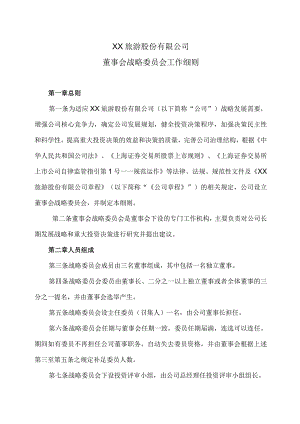 XX旅游股份有限公司董事会战略委员会工作细则（2023年x月修订）.docx