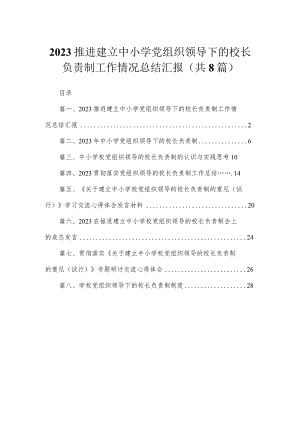 （8篇）2023推进建立中小学党组织领导下的校长负责制工作情况总结汇报精选.docx