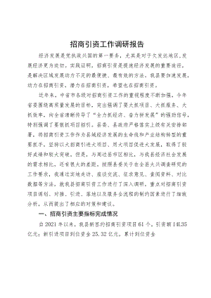 招商引资工作调研报告.docx