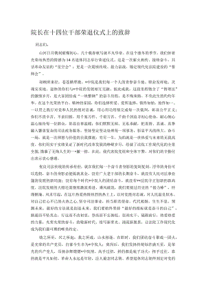 院长在十四位干部荣退仪式上的致辞.docx