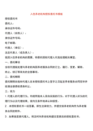 入住养老机构授权委托书模板.docx