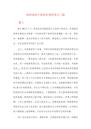 组织部送干部单位领导发言三篇.docx