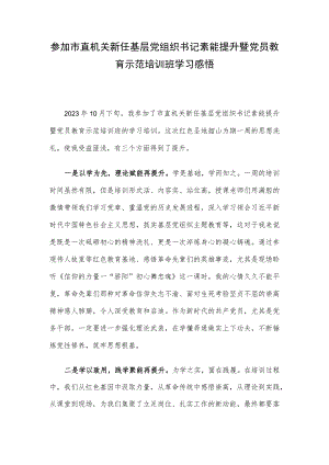 参加市直机关新任基层党组织书记素能提升暨党员教育示范培训班学习感悟.docx