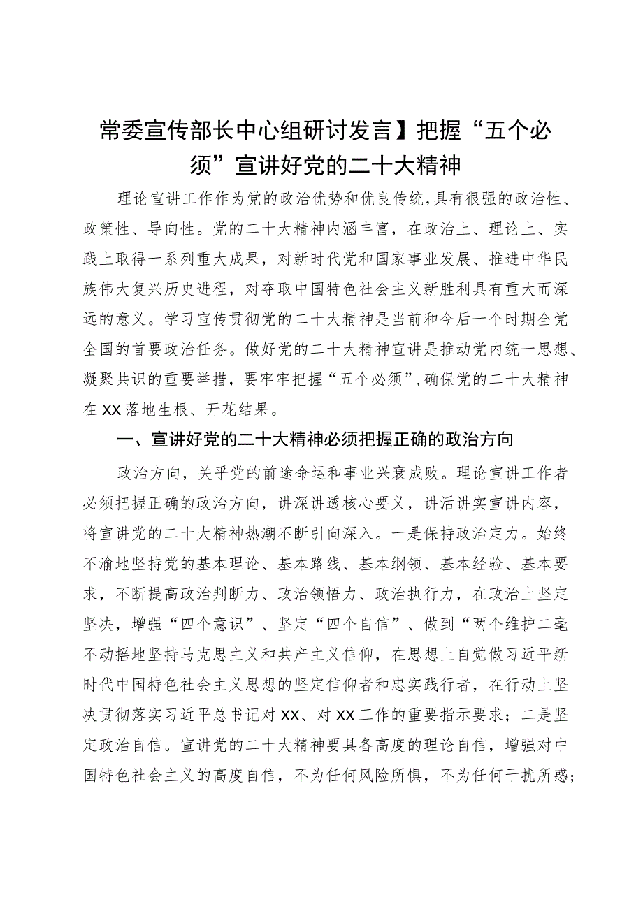 常委宣传部长中心组研讨发言:把握“五个必须”宣讲好党的二十大精神.docx_第1页