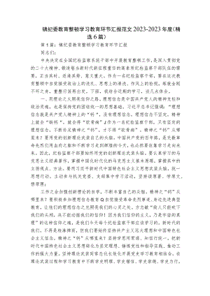 镇纪委教育整顿学习教育环节汇报范文2023-2023年度(精选6篇).docx