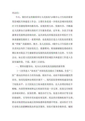 在人民医院分院紧密型县域医共体建设工作会上的讲话.docx