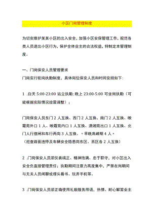 小区门岗管理制度.docx