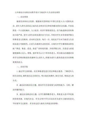七年级综合实践活动教学设计当地老年人生活状况调查.docx