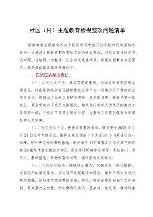 社区（村）主题教育检视整改问题清单.docx