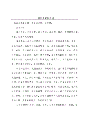 一起向未来演讲稿.docx