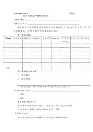 北京市甘薯种植收购合同.docx