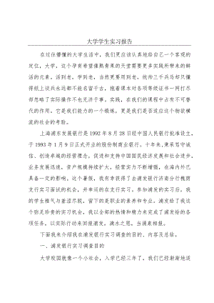 大学学生实习报告.docx