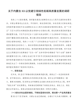 关于内蒙古XX以党建引领绿色低碳高质量发展的调研报告.docx