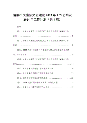 清廉机关廉洁文化建设2023年工作总结及2024年工作计划精选（参考范文九篇）.docx