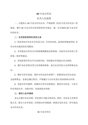 XX专业合作社社员入社流程（2023年）.docx