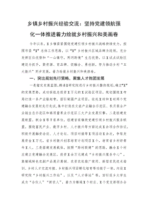 乡镇乡村振兴经验交流：坚持党建领航+强化一体推进+着力绘就乡村振兴和美画卷.docx
