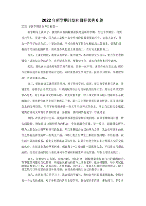 2022年新学期计划和目标优秀6篇.docx