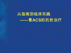 从指南到临床实践 看ACS的抗栓治疗.ppt