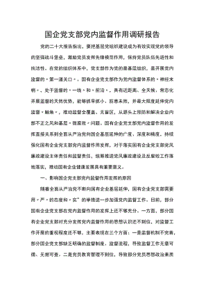 国企党支部党内监督作用调研报告.docx